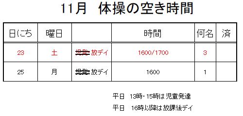 【 2019年度 】11月ご予約空き状況（11/22）