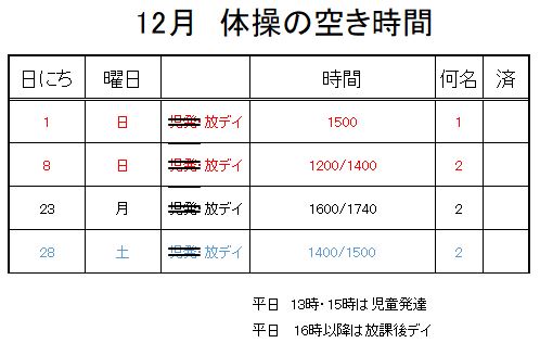 【 2019年度 】12月ご予約空き状況（11/25）