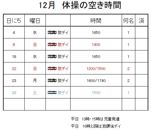 【 2019年度 】12月ご予約空き状況（11/30）