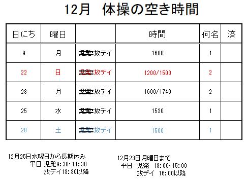 【 2019年度 】12月ご予約空き状況（12/6）