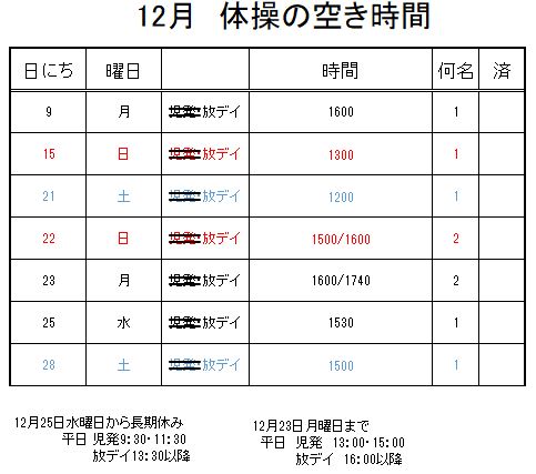 【 2019年度 】12月ご予約空き状況（12/7）