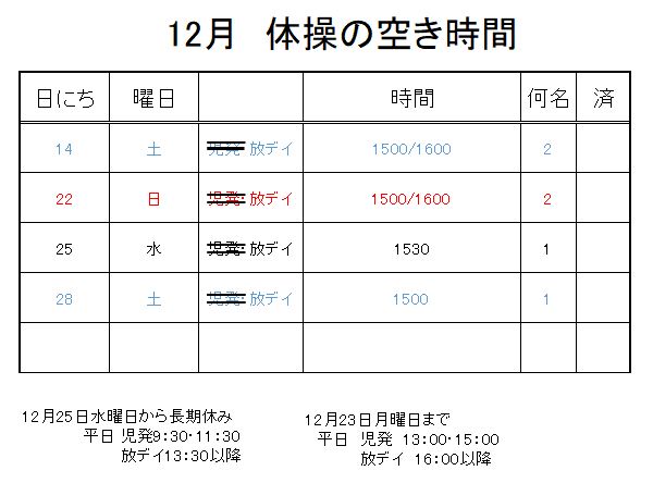 【 2019年度 】12月ご予約空き状況（12/11）