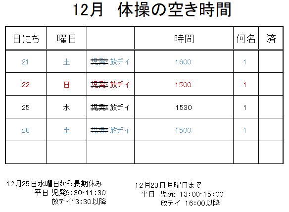 【 2019年度 】12月ご予約空き状況（12/14）