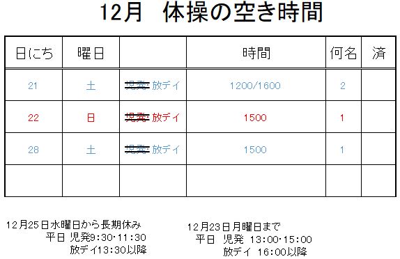 【 2019年度 】12月ご予約空き状況（12/15）