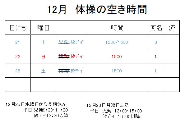 【 2019年度 】12月ご予約空き状況（12/20）