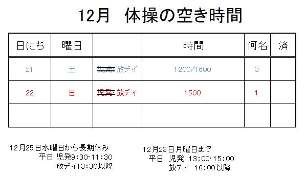 【 2019年度 】12月ご予約空き状況（12/21）