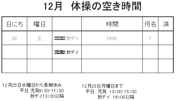 【 2019年度 】12月ご予約空き状況（12/22）