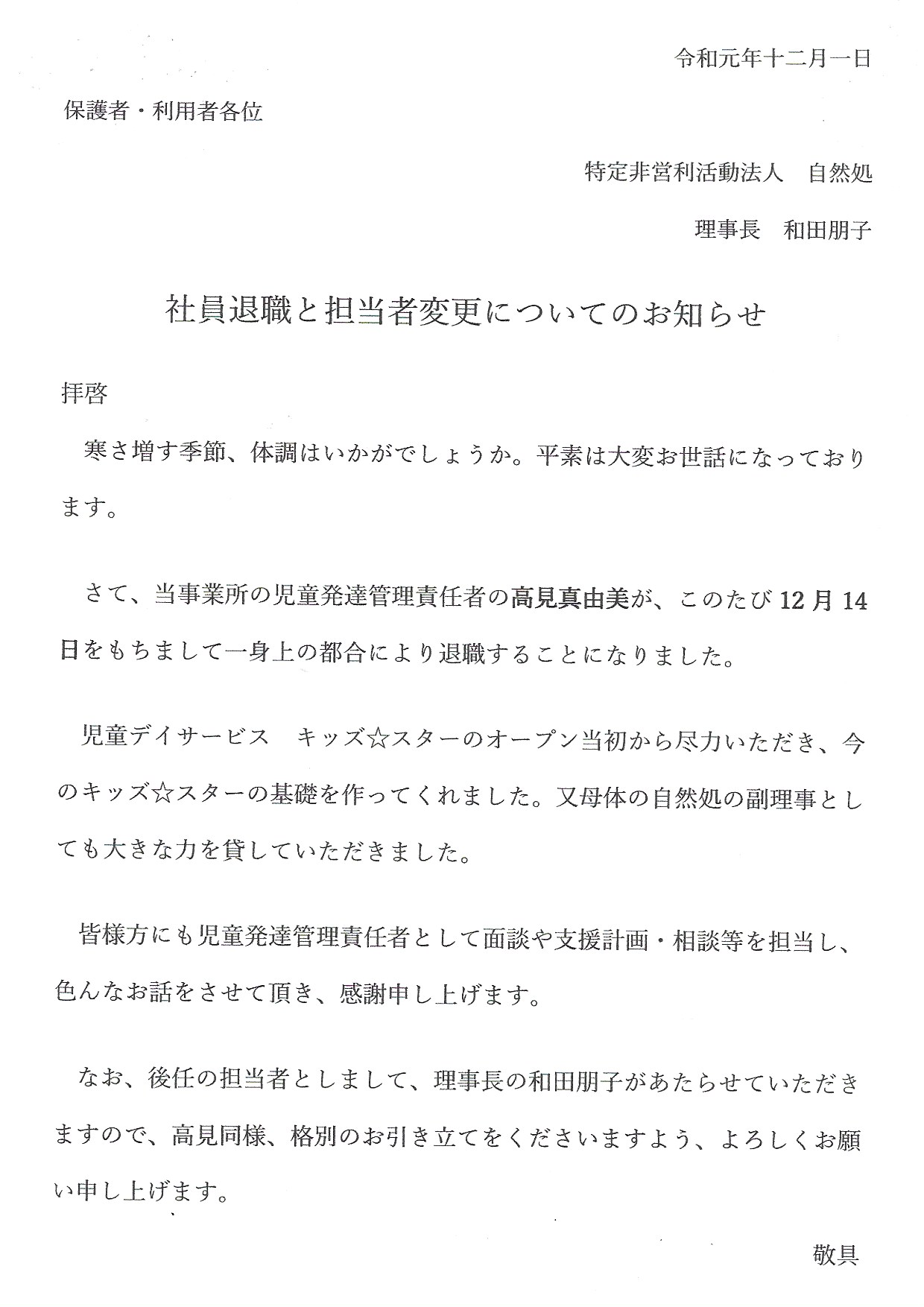 社員退職と担当者変更について