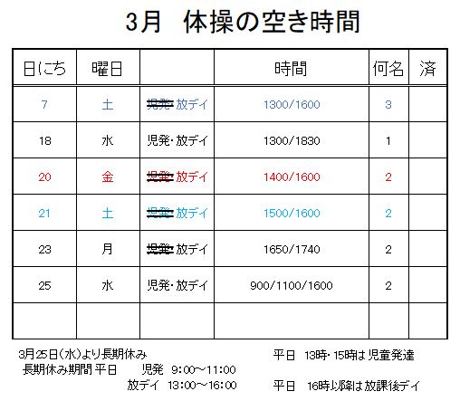 【 2019年度 】3月ご予約空き状況（3/6）