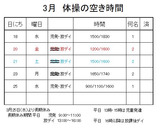 【 2019年度 】3月ご予約空き状況（3/16）