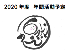 【2020年度】年間活動予定