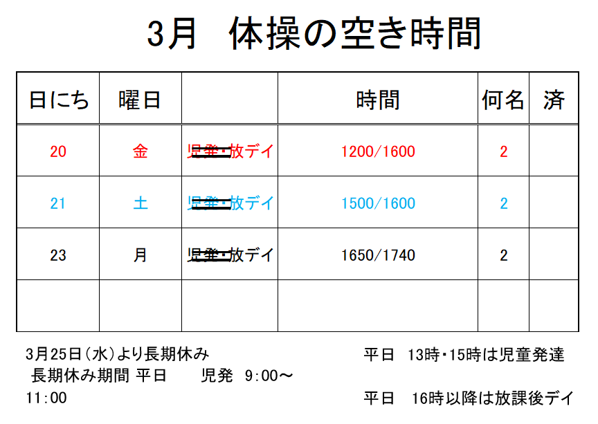 【 2019年度 】3月ご予約空き状況（3/18）