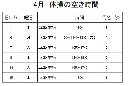 【 2020年度 】4月ご予約空き状況（3/23）