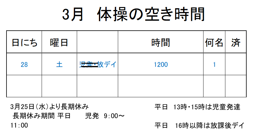 【 2019年度 】3月ご予約空き状況（3/27）