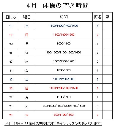 【 2020年度 】4月ご予約空き状況（4/15）