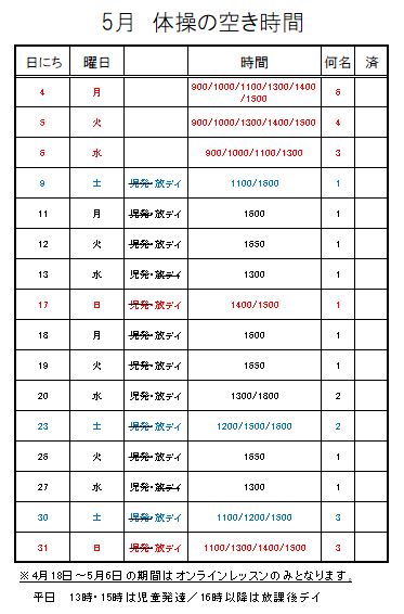 【 2020年度 】5月ご予約空き状況（4/15）