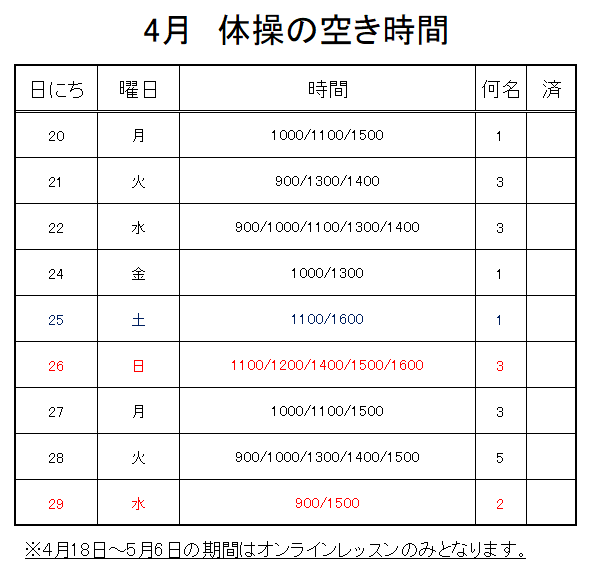 【 2020年度 】4月ご予約空き状況（4/19）