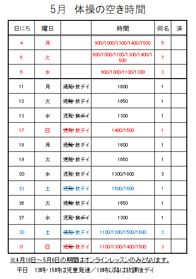 【 2020年度 】5月ご予約空き状況（4/19）