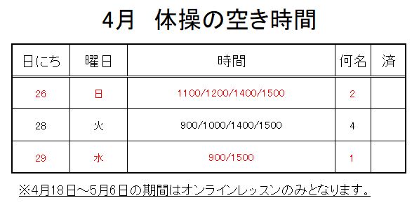 【 2020年度 】4月ご予約空き状況（4/25）