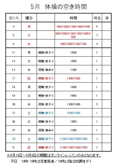 【 2020年度 】5月ご予約空き状況（4/25）