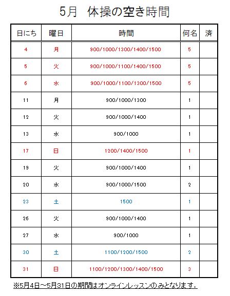 【 2020年度 】5月ご予約空き状況（4/29）