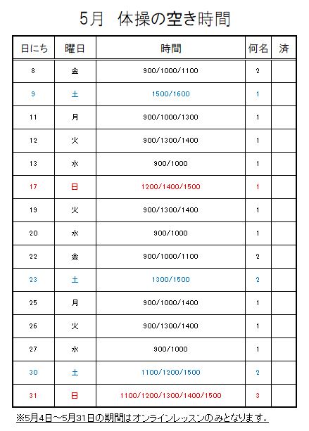 【 2020年度 】5月ご予約空き状況（5/6）