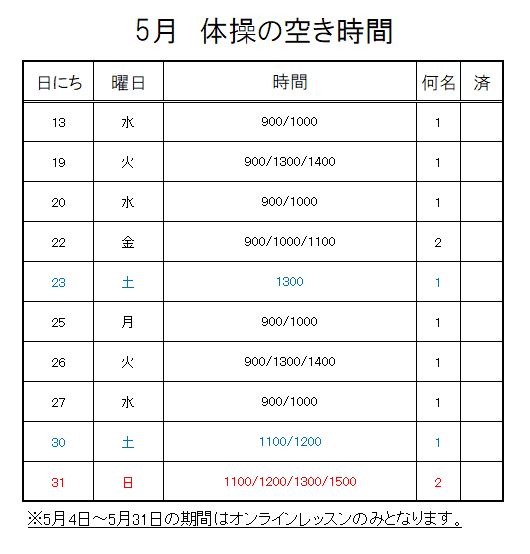 【 2020年度 】5月ご予約空き状況（5/11）