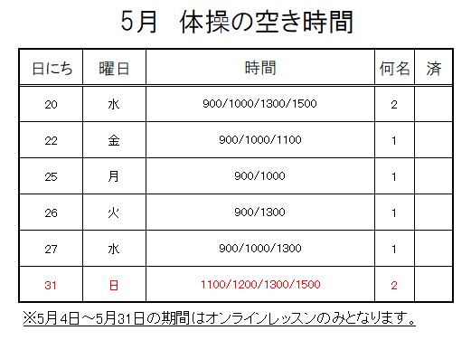 【 2020年度 】5月ご予約空き状況（5/18）