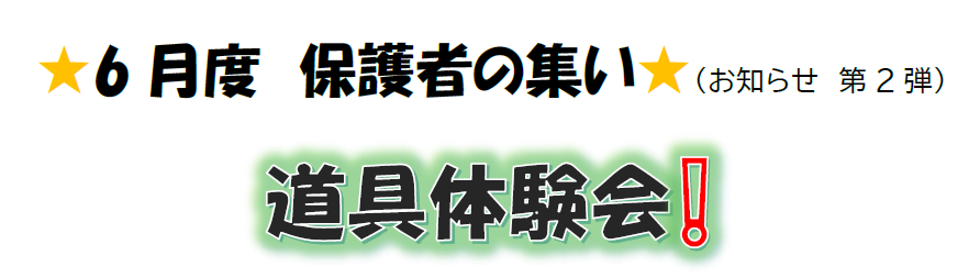 第３回 保護者の集い「道具体験会」②