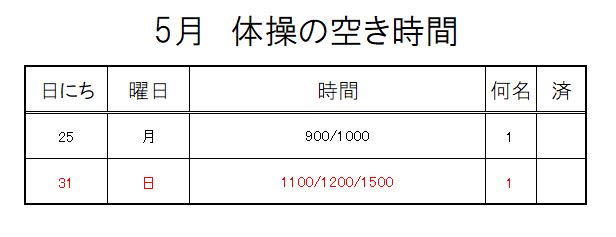 【 2020年度 】5月ご予約空き状況（5/24）