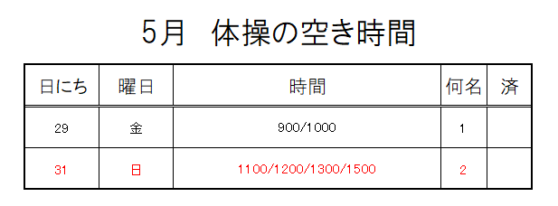 【 2020年度 】5月ご予約空き状況（5/27）