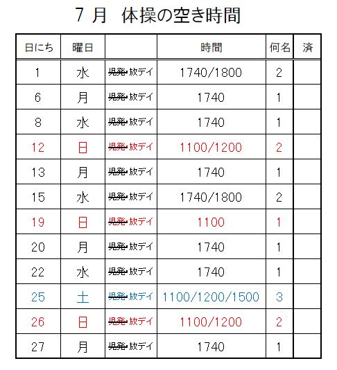 【 2020年度 】7月ご予約空き状況（6/10）