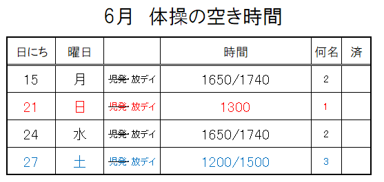 【 2020年度 】6月ご予約空き状況（6/14）