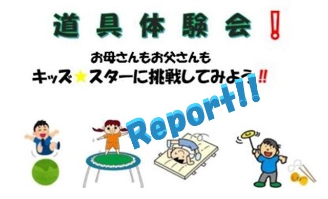 道具体験会Report!!!