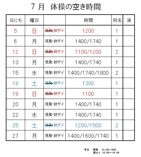 【 2020年度 】7月ご予約空き状況（7/1)