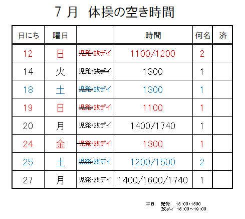 【 2020年度 】7月ご予約空き状況（7/11)