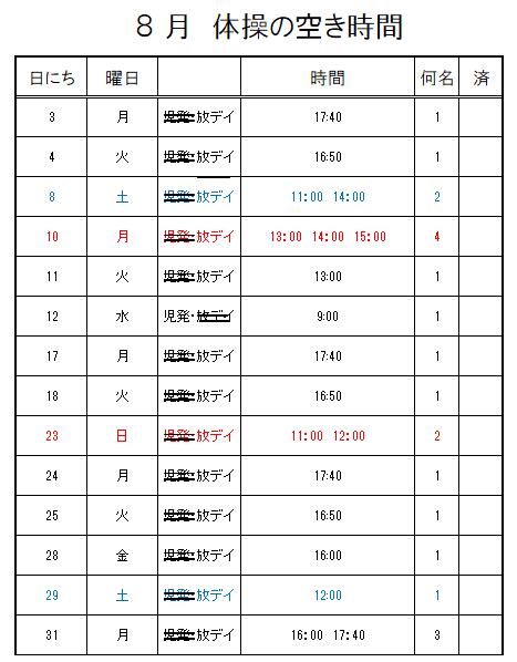 【 2020年度】 8月ご予約空き状況（7/12)