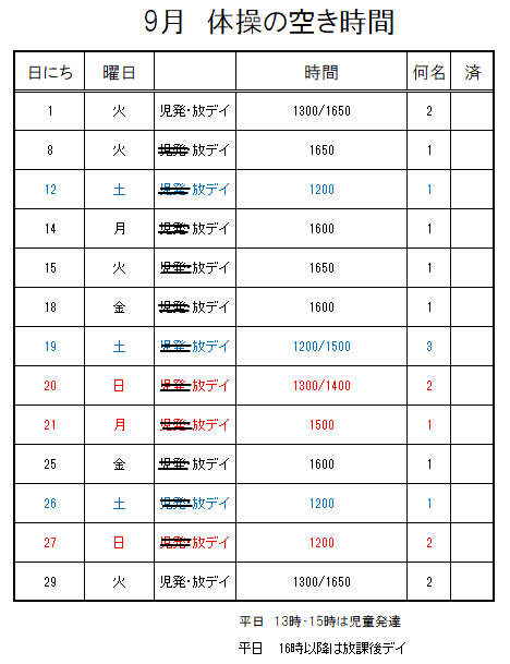 【 2020年度】9月ご予約空き状況（8/10)