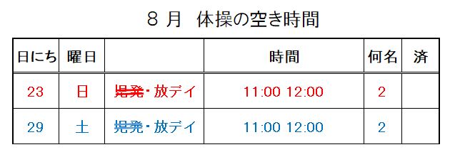 【 2020年度】8月ご予約空き状況（8/11)