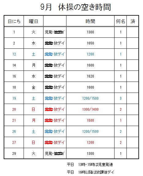 【 2020年度】9月ご予約空き状況（8/11)