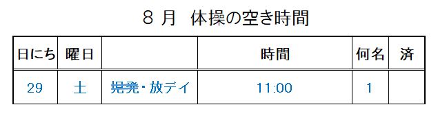 【 2020年度】8月ご予約空き状況（8/26)