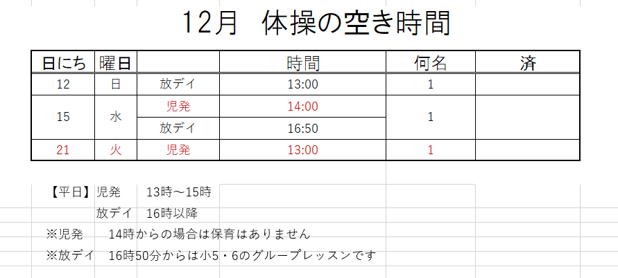 【 2021年度】12月ご予約空き状況（12/10)