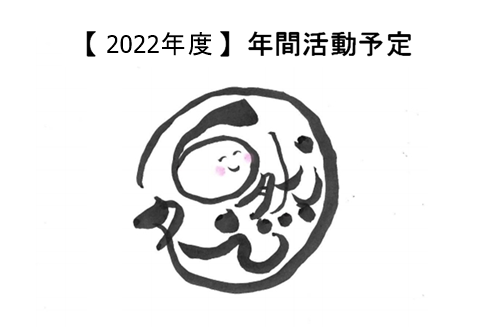 【2022年度】年間活動予定
