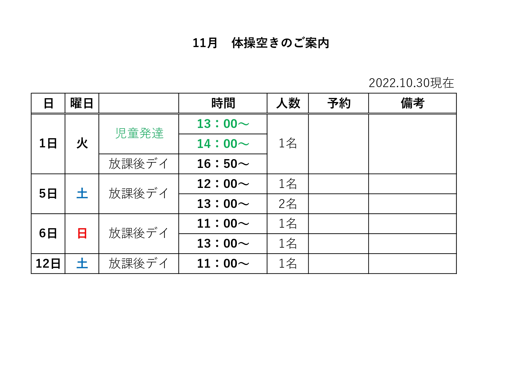【 2022年度】11月ご予約空き状況（10/30)