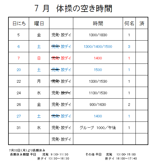 【 2019年度 】7月ご予約空き状況（7/3）