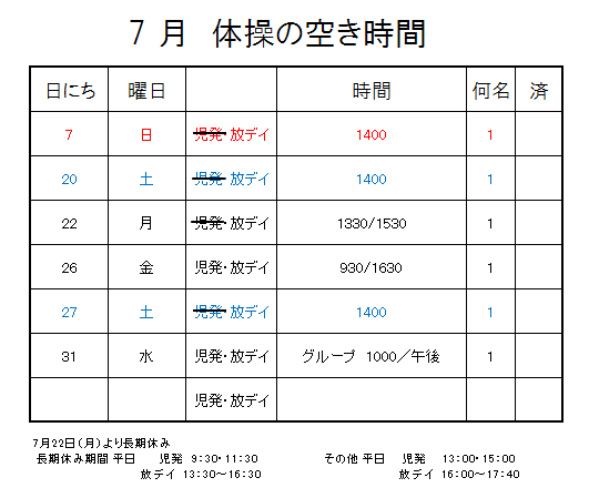 【 2019年度 】7月ご予約空き状況（7/6）