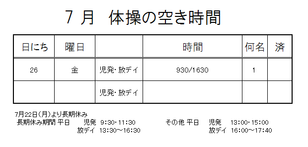 【 2019年度 】7月ご予約空き状況（7/8）