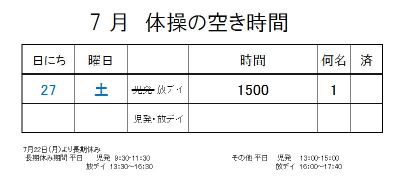 【 2019年度 】7月ご予約空き状況（7/17）