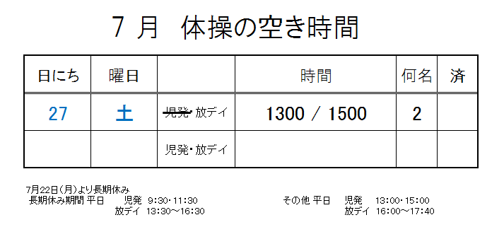 【 2019年度 】7月ご予約空き状況（7/24）