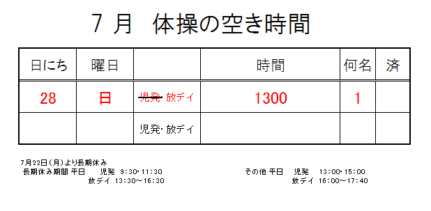 【 2019年度 】7月ご予約空き状況（7/27）